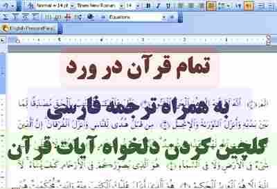 تایپ قرآن در ورد + ترجمه فارسی + گلچین کردن آیات