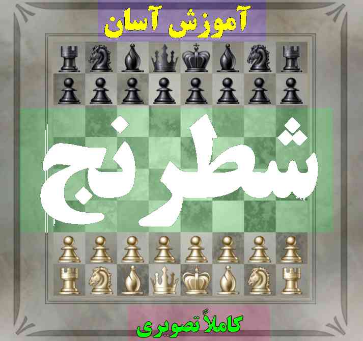 کتاب آموزش شطرنج