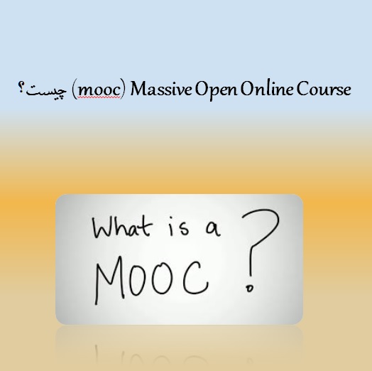 اسلاید ارایه در زمینه Massive Open Online Course MOOC موک چیست؟