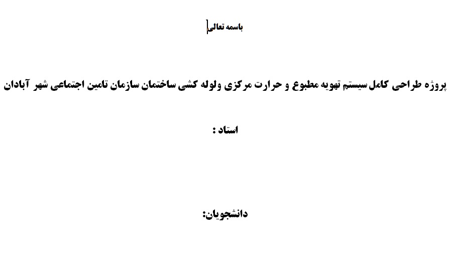 پروژه طراحی کامل سیستم تهویه مطبوع و حرارت مرکزی ولوله کشی ساختمان سازمان تامین اجتماعی شهر آبادان