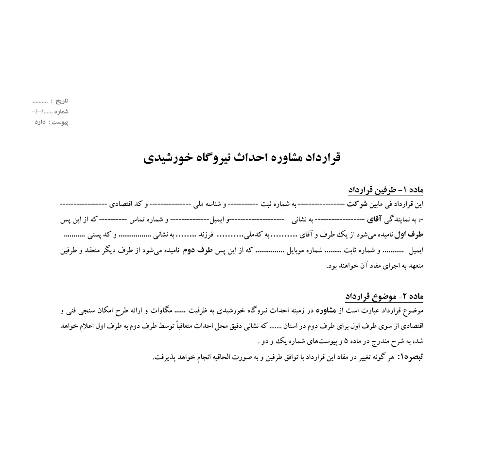 فایل ورد نمونه قرارداد مشاوره احداث نیروگاه خورشیدی