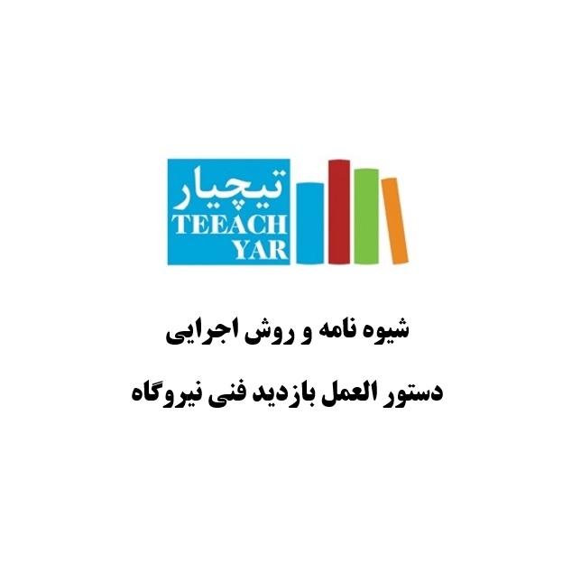 فایل ورد شیوه نامه، روش اجرایی و  دستور العمل بازدید فنی نیروگاه خورشیدی