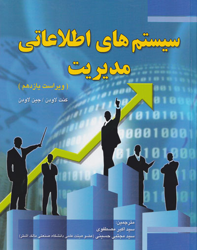 پاور فصل اول، سیستم های اطلاعاتی در کسب و کار جهانی امروز، کتاب سیستم های اطلاعات در مدیریت لاودن