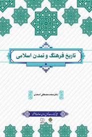 نمونه سوالات تستی کتاب تاریخ فرهنگ و تمدن اسلامی دکتر محمد مصطفی اسعدی