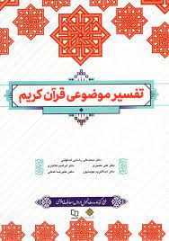 نمونه سوالات تستی تفسیر موضوعی قرآن جمعی از نویسندگان