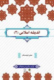 پاورپوینت درس اول اندیشه اسلامی2 چیستی دین و ایمان دینی