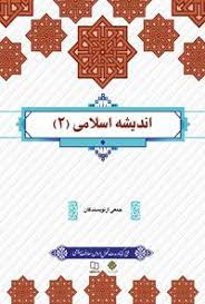 پاورپوینت درس دوازدهم اندیشه اسلامی(2) انتظار ظهور و حکومت مهدی
