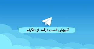 آموزش شروع کسب و کار با اپلیکیشن تلگرام