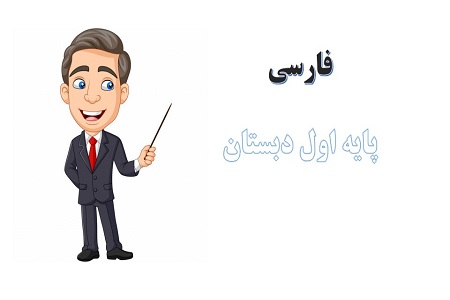 پاورپوینت نشانه ک فارسی اول دبستان