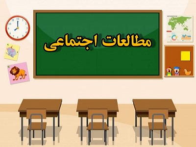 پاورپوینت مدرسه دوست داشتنی ما درس 18 مطالعات اجتماعی سوم