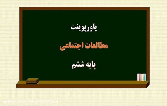 پاورپوینت اصفهان نصف جهان درس 11 مطالعات اجتماعی ششم