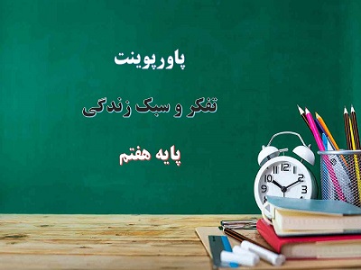 پاورپوینت ارتباط با خانواده، همسایگان و معلمان چگونه است تفکر و سبک زندگی هفتم