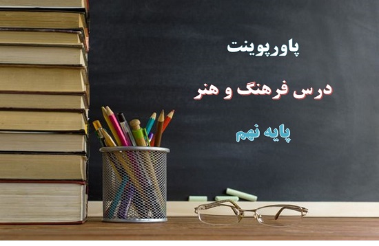 پاورپوینت طراحی از اشیا فرهنگ و هنر نهم