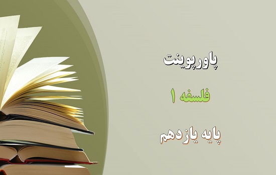 پاورپوینت فلسفه و زندگی درس 3 فلسفه یازدهم انسانی