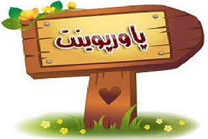 پاورپوینت با موضوع خصوصیات و ویژگی نوجوانان امروزی