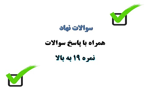 سوالات نهاد مبحث سیر تحول فکری و ادبی شعر معاصر