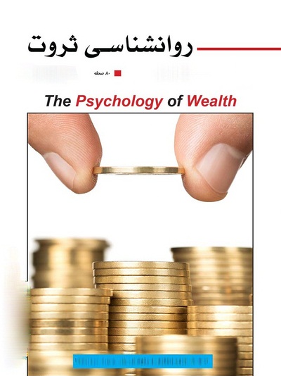 کتاب الکترونیکی روانشناسی ثروت