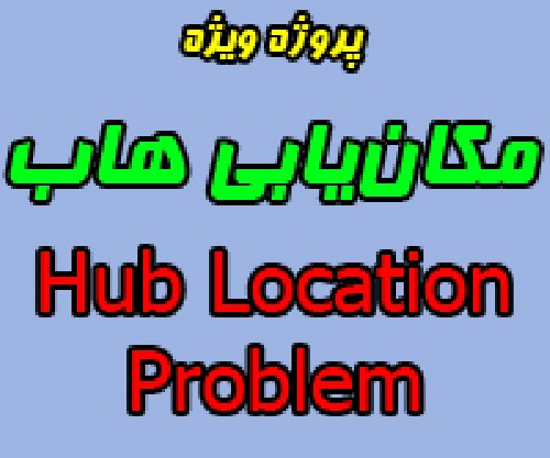 پروژه مساله مکانیابی هاب (hub location Problem) همراه با مثال کاربردی حل شده