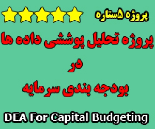 بودجه بندی (بودجه ریزی) سرمایه‌ با تحلیل پوششی داده ها (DEA For Capital Budgeting) به همراه نمونه موردی حل شده