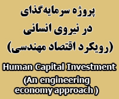 پروژه سرمایه گذاری بر روی نیروی انسانی رویکرد اقتصاد مهندسی (Human Capital investment; An engineering economy approach)