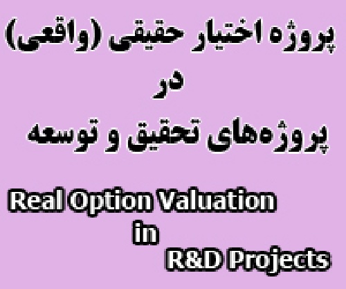 اختیار حقیقی (واقعی) در پروژه های تحقیق و توسعه (Real option valuation for R&D projects)