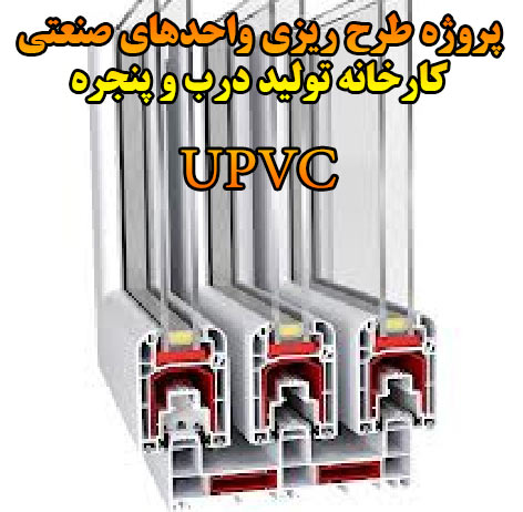 پروژه طرح ریزی واحدهای صنعتی: کارخانه پنجره سازی آریا تولیدی پروفیل و پنجره UPVC