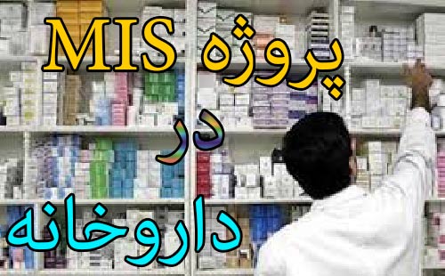 پروژه درس سیستم مدیریت اطلاعات (MIS): پیاده سازی سیستم اطلاعاتی در داروخانه (به همراه فایلهای طراحی در اکسس)