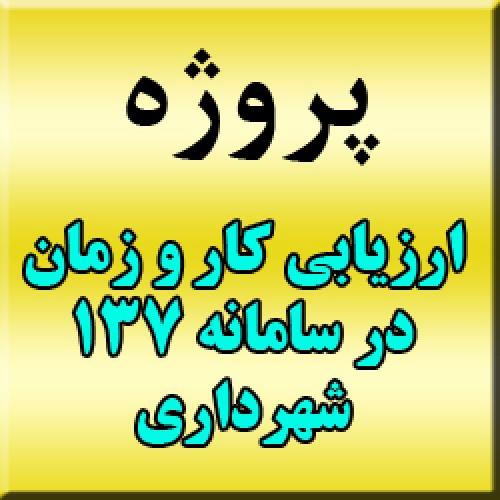 پروژه ارزیابی کار و زمان در سامانه 137 شهرداری تهران