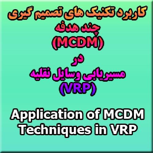 پروژه کاربرد تکنیک های تصمیم گیری چندهدفه (MCDM) در مسائل مسیریابی وسایل نقلیه (VRP)