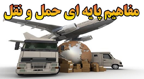 مفاهیم پایه ای و مرور ادبیات حمل و نقل