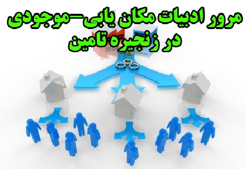 مرور ادبیات مکان یابی-موجودی در زنجیره تامین