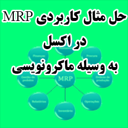 حل مثال کاربردی MRP در اکسل با استفاده ار ماکرونویسی