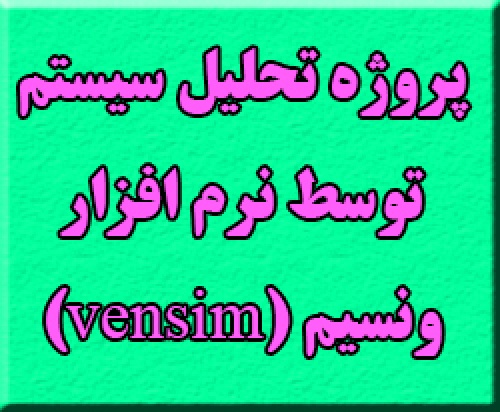 پروژه تحلیل سیستم با نرم افزار ونسیم vensim (پروژه ویژه شماره 1)