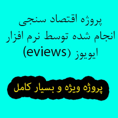 پروژه اقتصاد سنجی انجام شده توسط نرم افزار ایویوز eviews