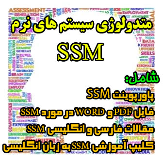 متدولوژی سیستم های نرم ( SSM ) شامل پاورپوینت SSM ، فایل PDF در رابطه با SSM، مقاله فارسی و انگلیسی SSM و کلیپ آموزشی SSM به زبان انگلیسی
