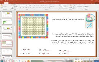پاورپوینت فصل 6 ریاضی دوم دبستان (ابتدایی): جمع و تفریق اعداد سه رقمی