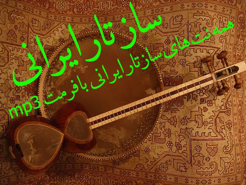 همه نت های ساز تار ایرانی با فرمت mp3