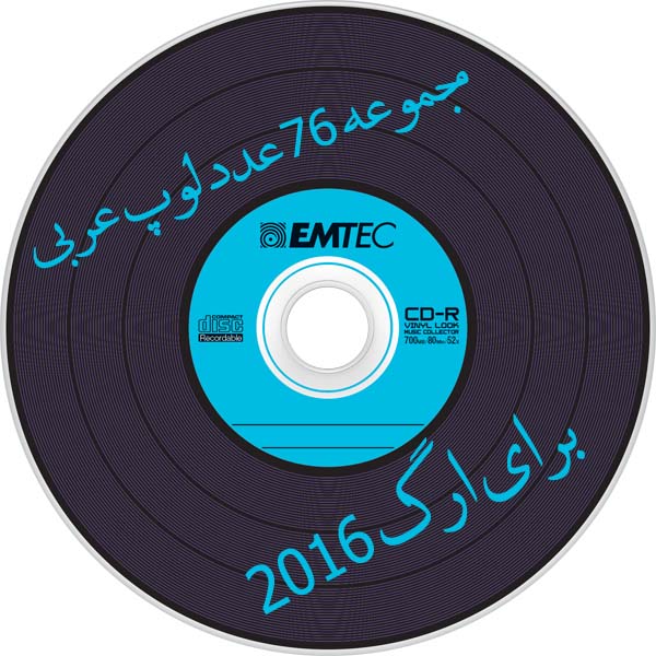مجموعه جدید 76 عدد لوپ عربی برای ارگ 2016