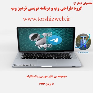 مجموعه سورس ربات های کاربردی تلگرام به زبان php