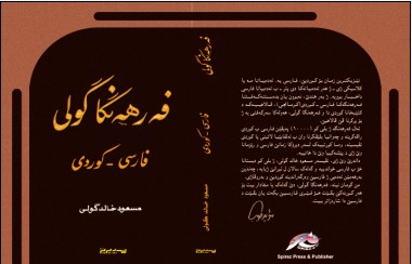 فرهنگ لغت بزرگ کوردی به فارسی و بالعکس