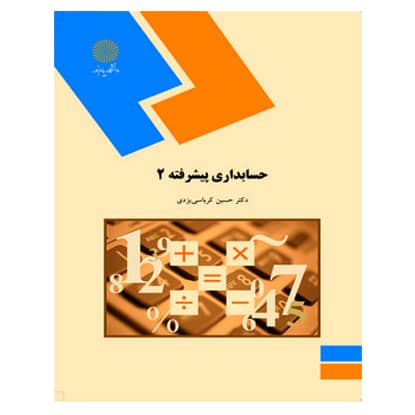دانلود pdf جزوه و خلاصه  کتاب حسابداری پیشرفته 2 از دکتر حسین کرباسی یزدی