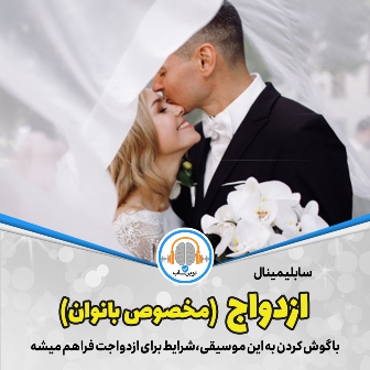 سابلیمینال جذب ازدواج(بانوان)