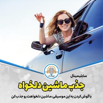 سابلیمینال جذب ماشین دلخوه