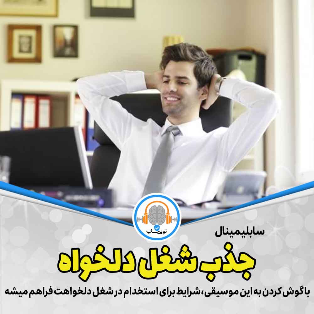 سابلیمینال جذب شغل دلخواه