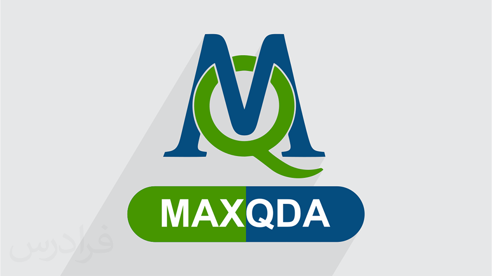 آموزش ویدیویی نرم افزار مکس کیو دی ای (MaxqDA)