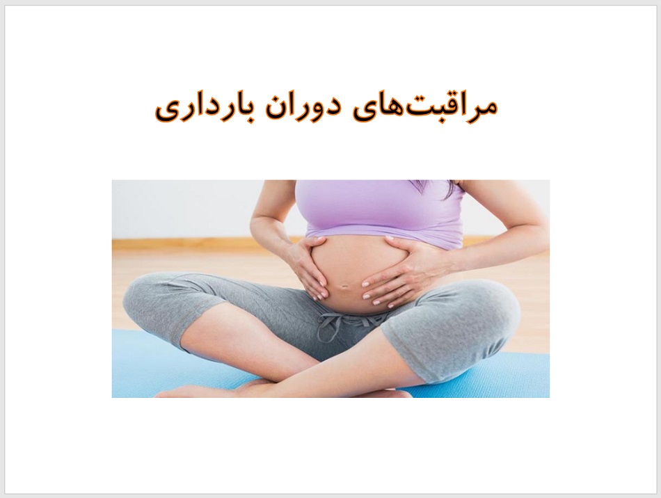 فایل پاورپوینت ارائه مراقبت های دوران بارداری
