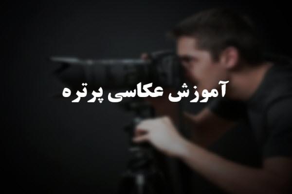 دانلود پاورپوینت آموزش عکاسی پرتره