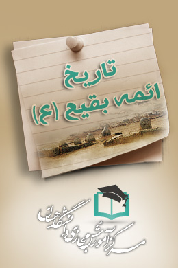 پاسخنامه سوالات تاریخ ائمه بقیع - علیهم السلام