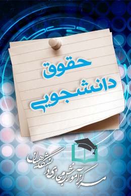 پاسخنامه سوالات حقوق دانشجویی