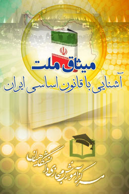پاسخنامه سوالات میثاق ملت - آشنایی با قانون اساسی ایران